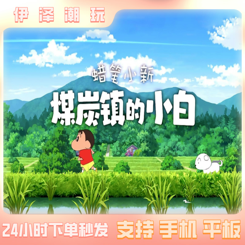 手游版蜡笔小新煤炭镇的小白正版 苹果 ios 安卓 安装服务