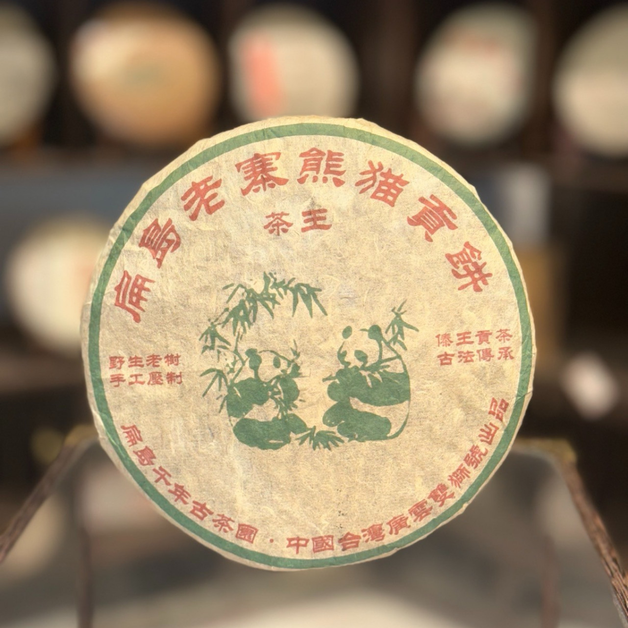【生茶】扁岛老寨熊猫贡饼 九十年代