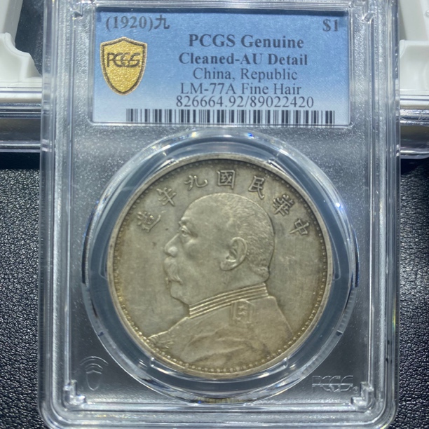 银元，袁大头九精2420，包真包老