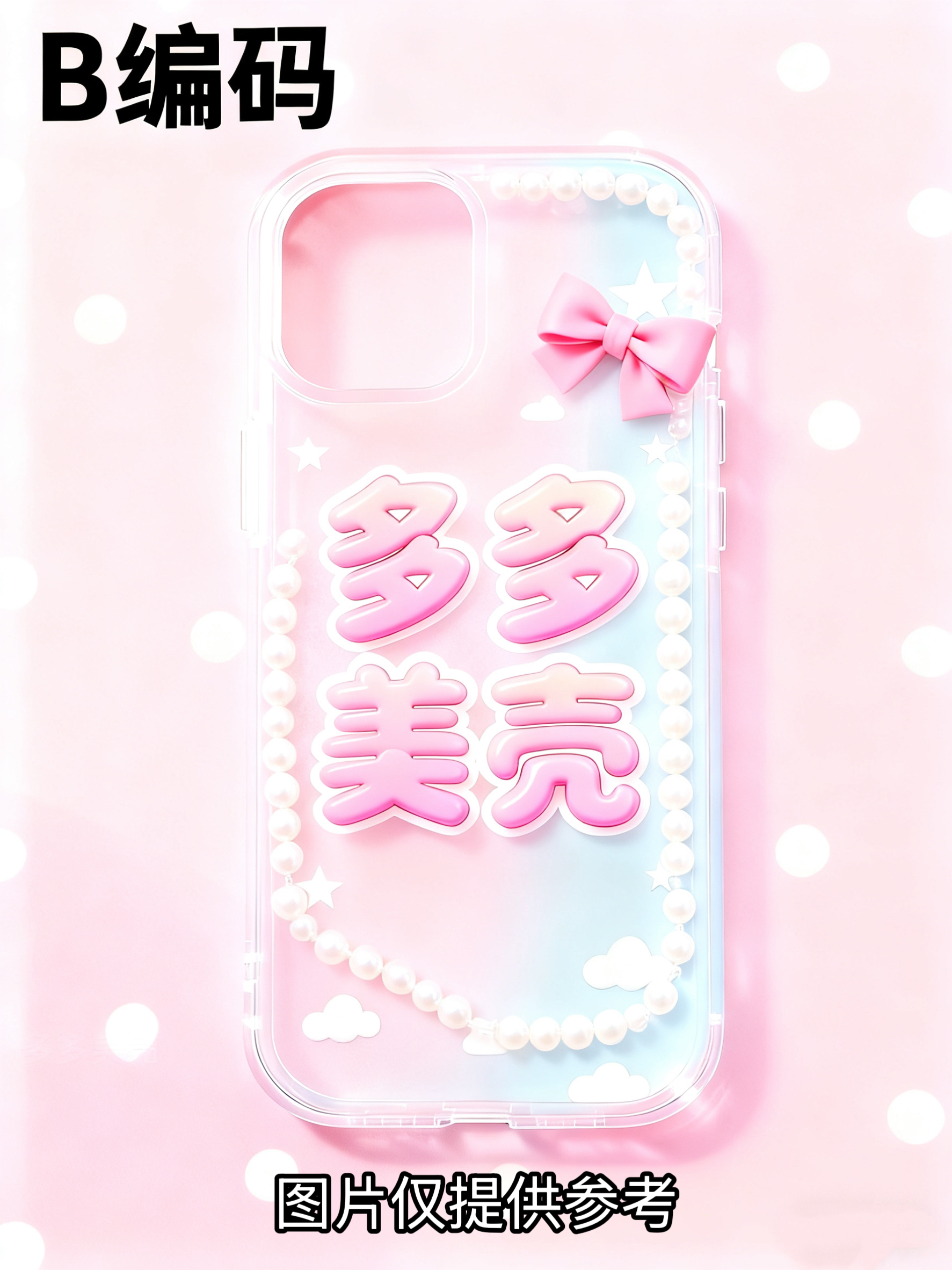 B编码直播间自选适用于苹果手机壳 默认瑕疵不退NO退NO换