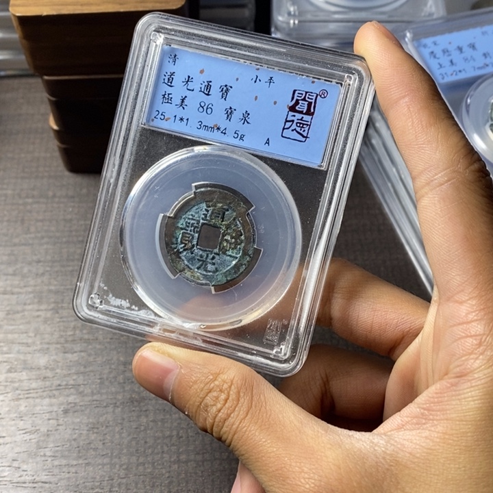 铜端平古泉道光通宝