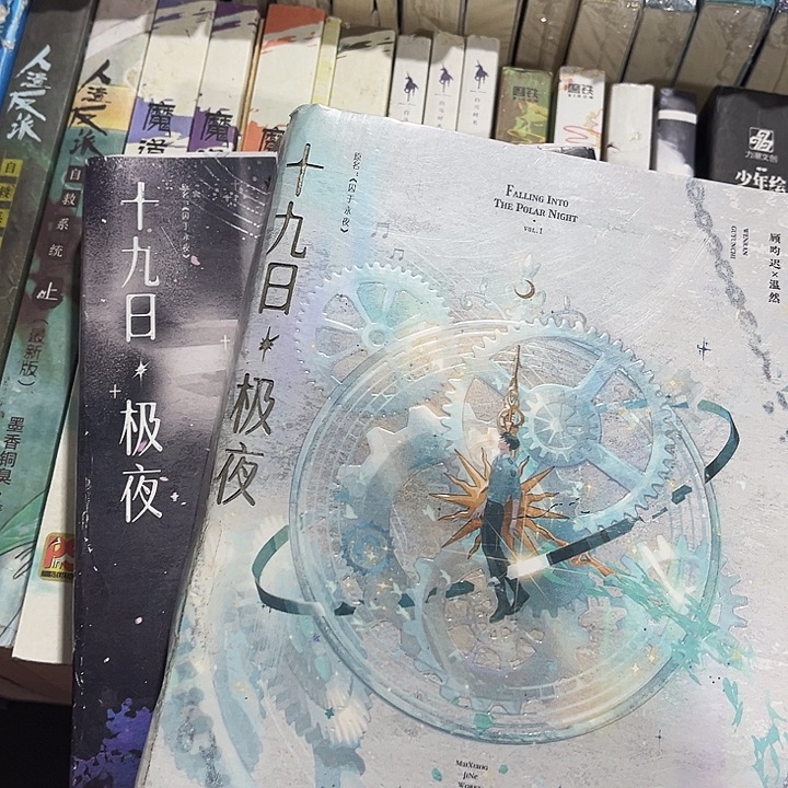 十九日极夜（囚于永夜全新全套两本带周边未删减