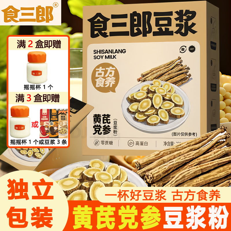 食三郎黄芪党参豆浆粉高蛋白无添加糖食材营养早餐即食冲饮独立装