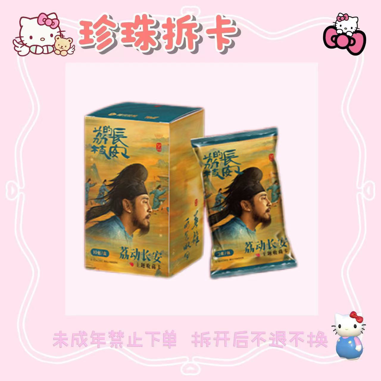 Hitcard-长安的荔枝-荔动长安主题收藏卡  正版授权收藏卡(拆卡)