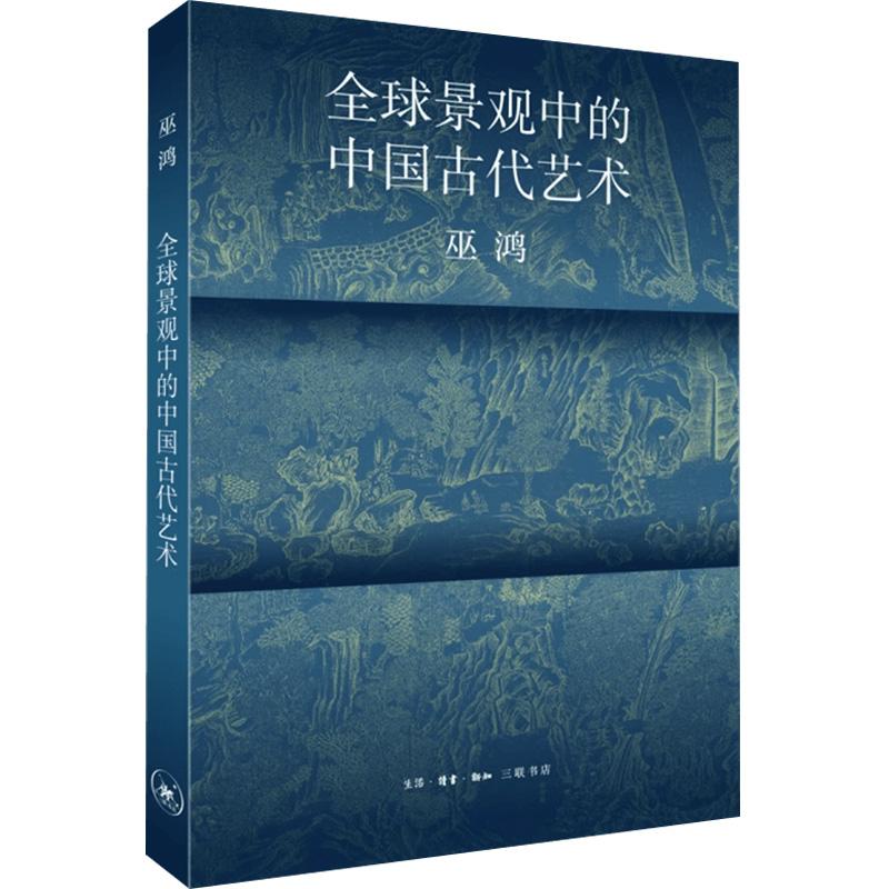 全球景观中的中国古代艺术