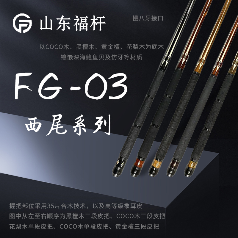 fugan/福杆福杆fg03大头杆慢八牙中式八球九球北美枫木前支