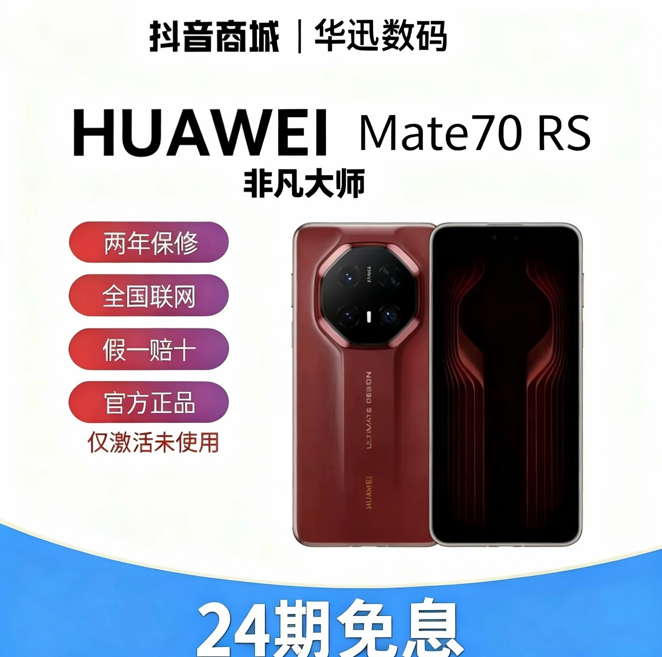 准新品 Huawei/华为 Mate70RS非凡大师[双十二促销24期免息]正品