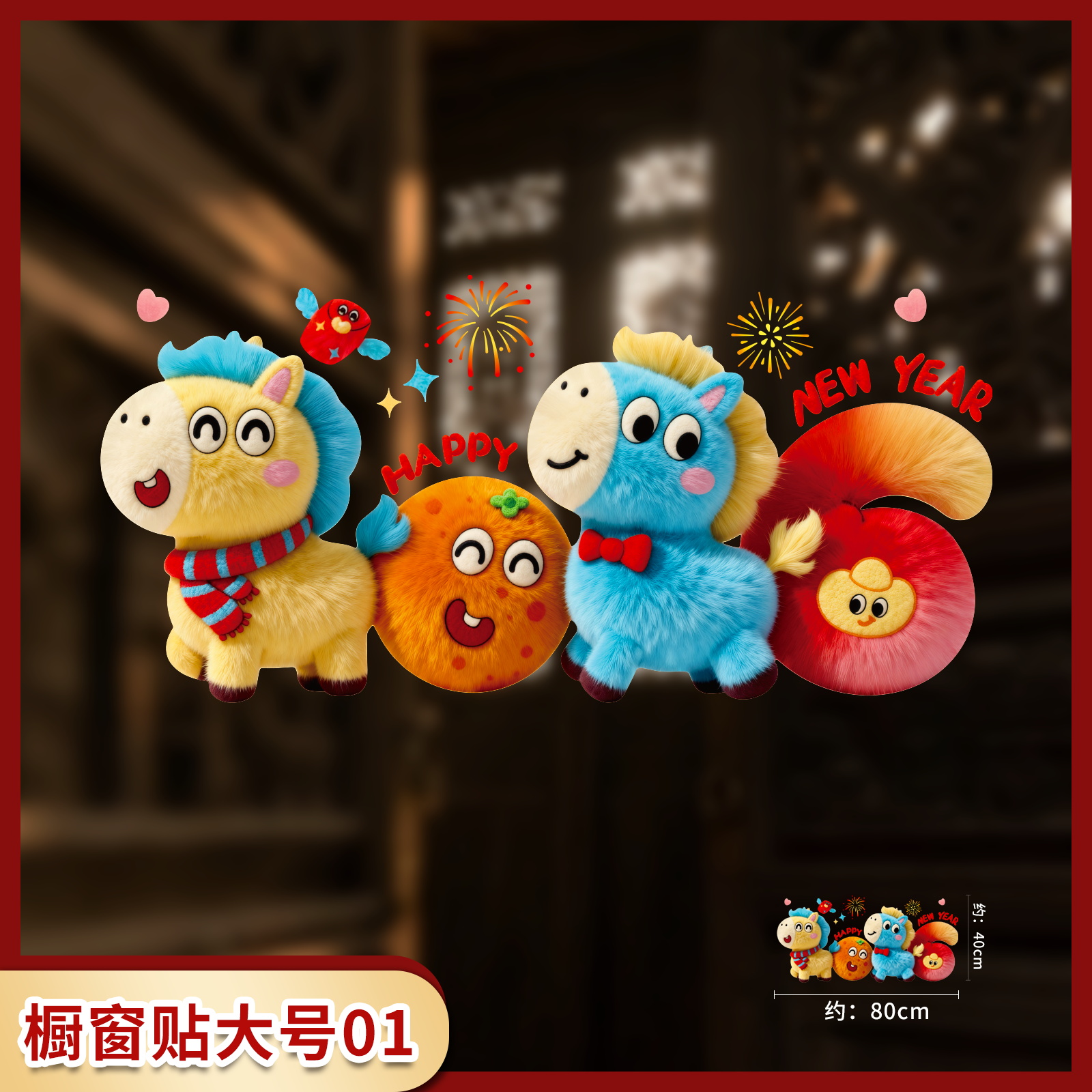 5D小马毛绒质感静电贴新年橱窗商店玻璃门装饰可爱窗花