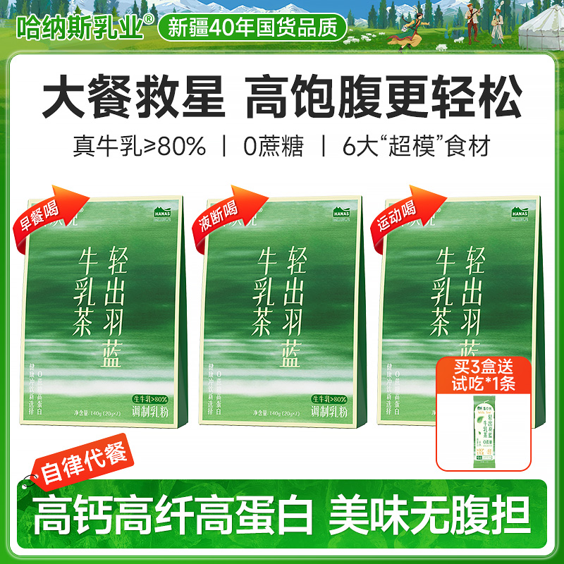 【自律搭子】哈纳斯喜欢倪轻出羽蓝牛乳茶高膳食纤维高钙高蛋白冲饮