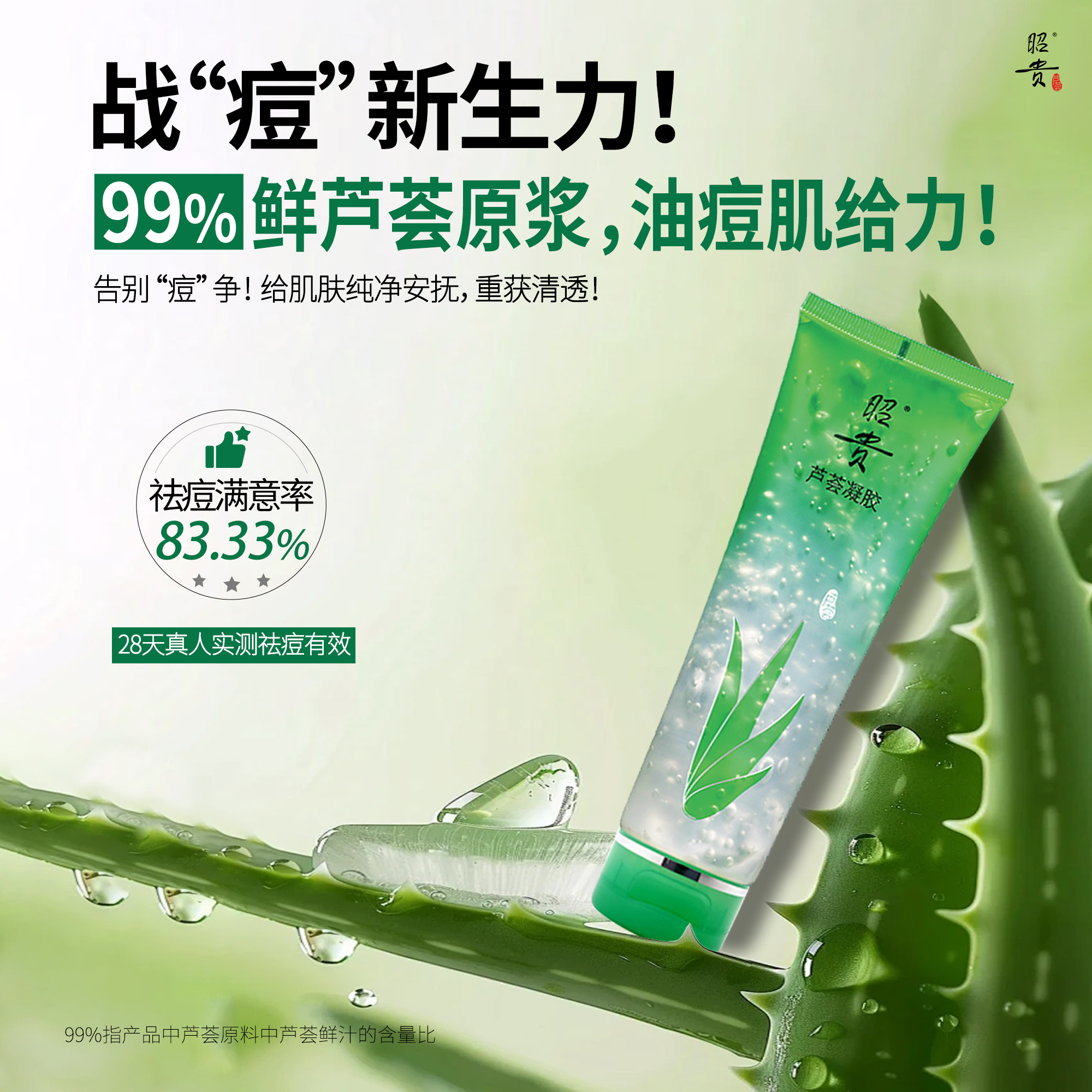 昭贵祛痘芦荟胶温和补水凝胶汁原液芦荟膏舒缓紧致敷面膜