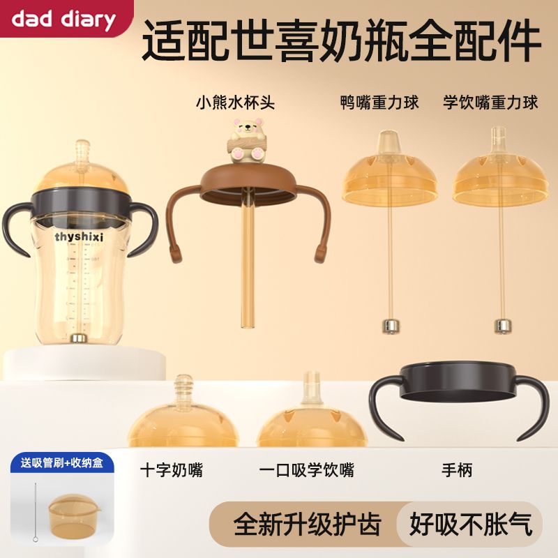 适配世喜直饮吸管奶瓶配件鸭嘴奶嘴一口吸学饮嘴重力球把手柄杯盖