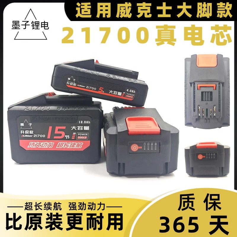 21700维克/士卡胜款通用锂电池电锯角磨机电锤电圆锯大容量锂电池