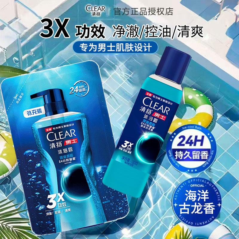 清扬（CLEAR）男士沐浴露乳补充装深海探险古龙香氛沐浴液官方正品