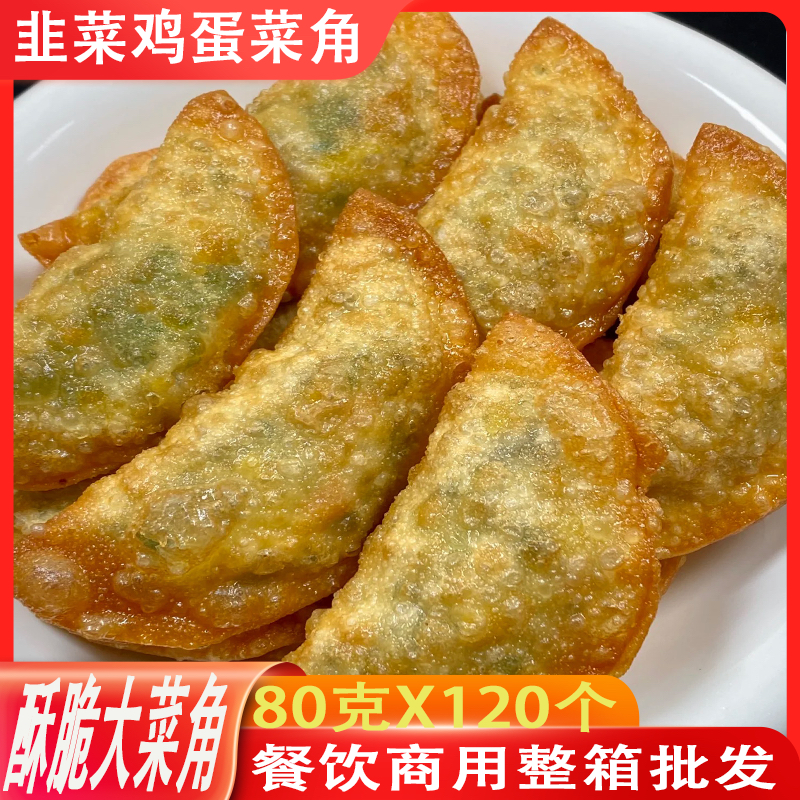 韭菜鸡蛋酥香菜角油炸小吃早餐半成品整箱批发脆皮菜角生坯