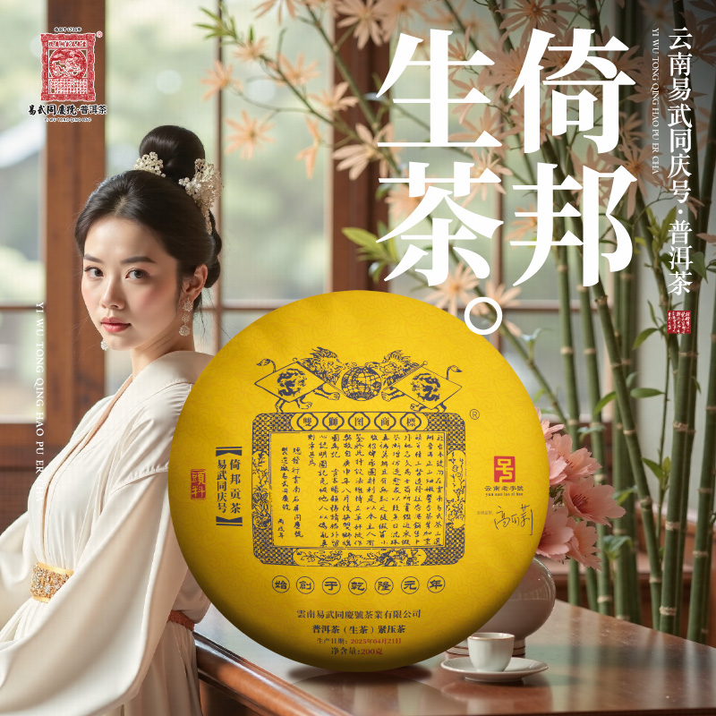 易武同庆号2025年普洱倚邦·双狮蓝旗生普茶饼200g