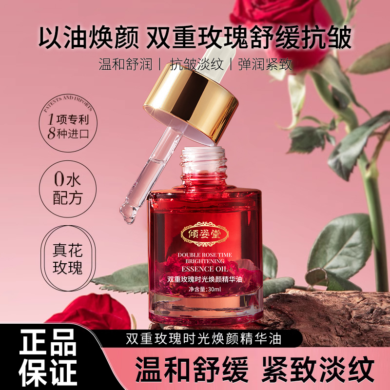 倾姿堂双重玫瑰时光焕颜精华油紧致舒缓保湿抗皱嫩肤