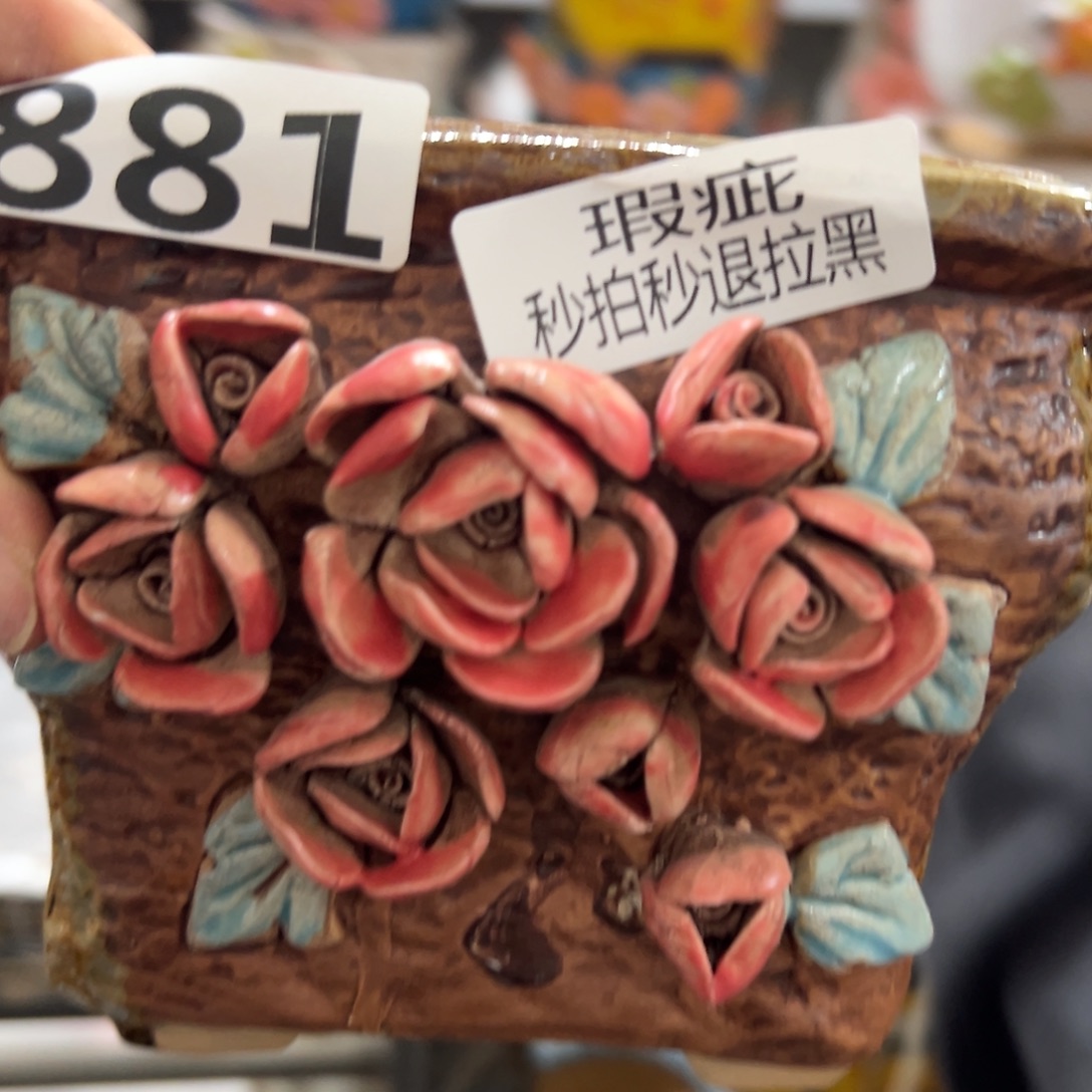 瑕疵881 满20米秒退拉黑花盆