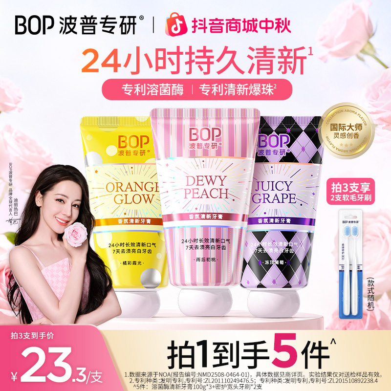 【迪丽热巴同款】BOP溶菌酶清新牙膏香水美白去黄官方口臭热销