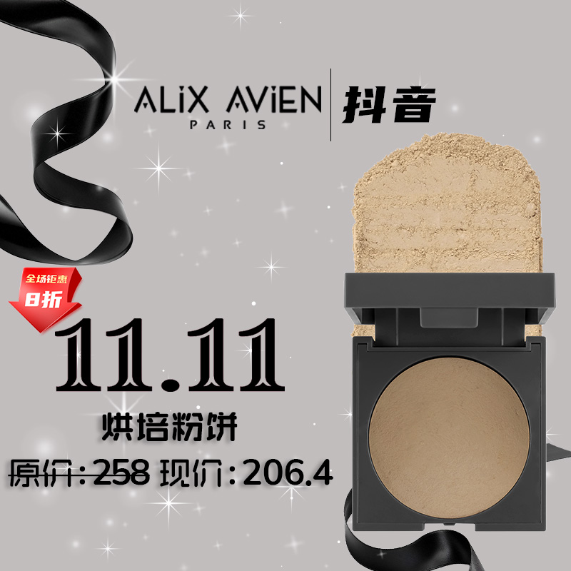 【双11福利】ALiX AViEN烘培粉饼超微粒子无痕贴合轻盈完美融入
