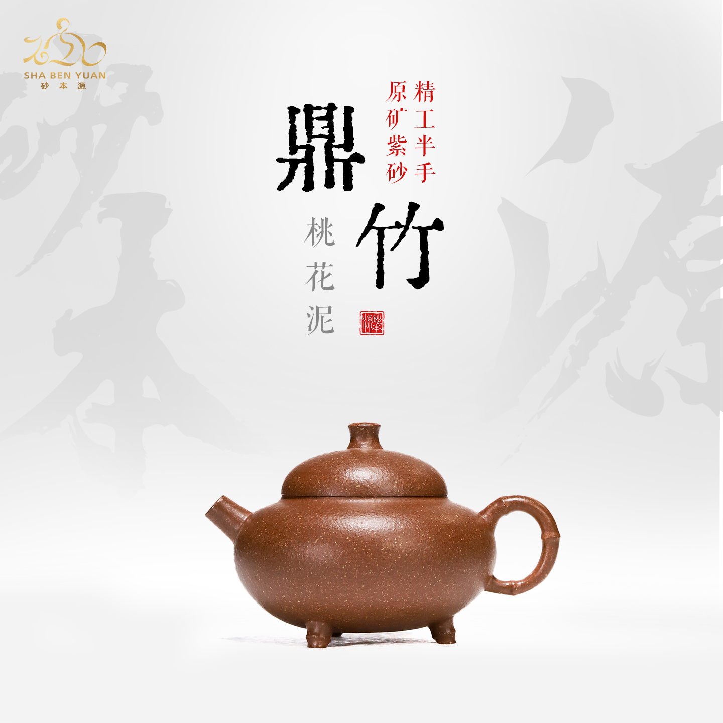 砂本源精工半手桃花泥鼎竹110cc 宜兴原矿紫砂壶工夫泡茶壶茶具