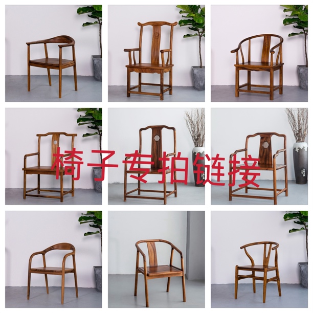 胡桃木椅子直播间改价链接不包邮