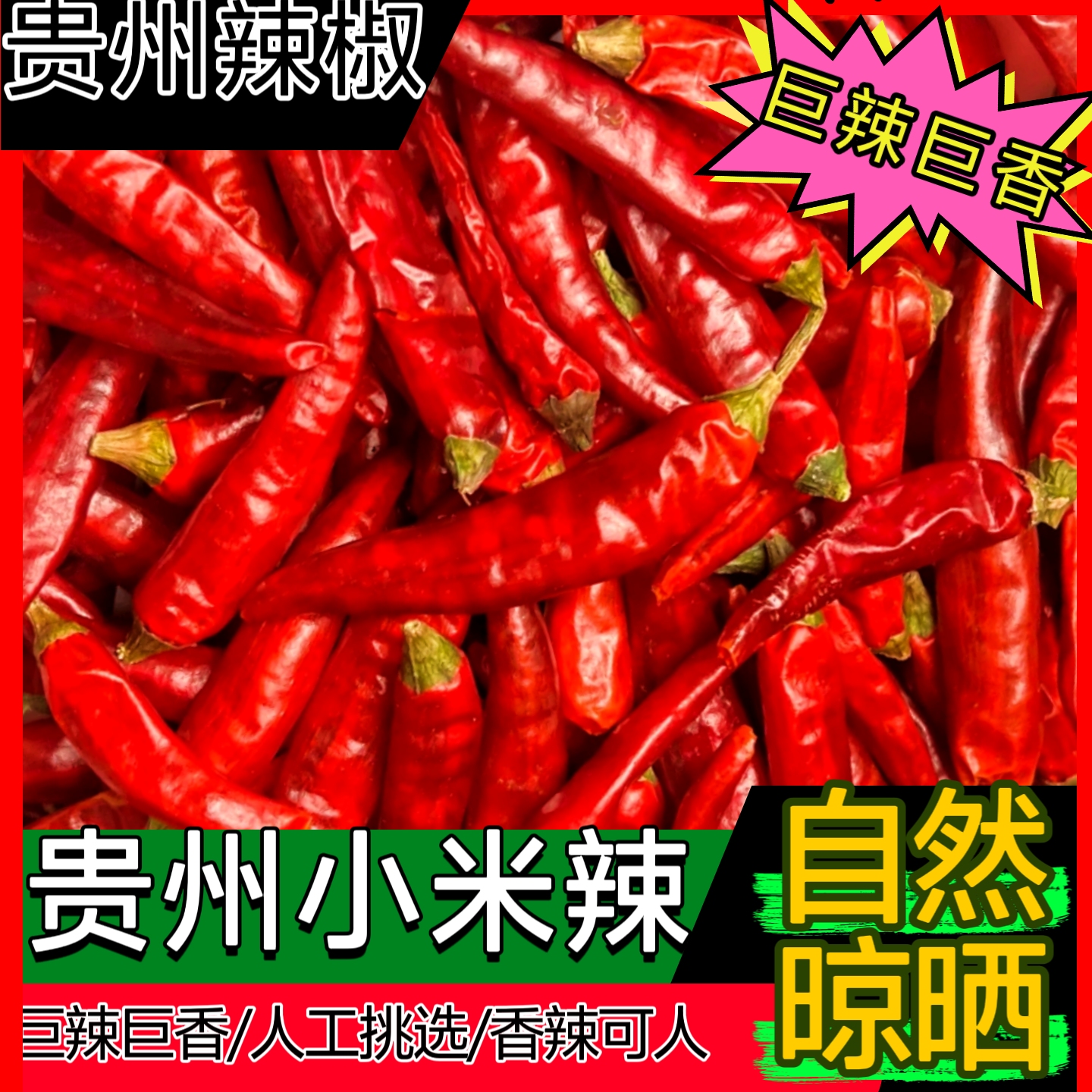 贵州干辣椒 小米辣 特辣 朝天椒 炒菜 做火锅 干辣椒 辣椒