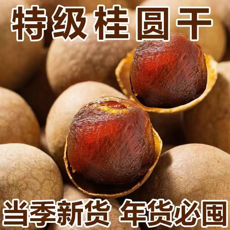 精选福建桂圆干大颗粒龙眼干肉厚壳薄泡茶煲汤特产