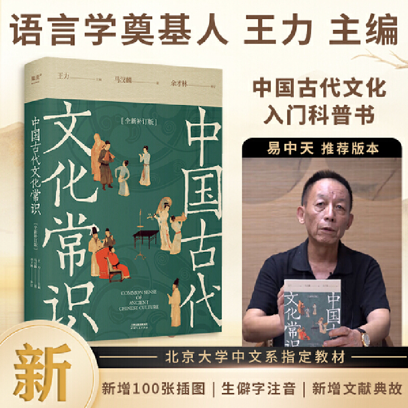 中国古代文化常识·全新补订版 王力主编易中天推荐文史正版保障