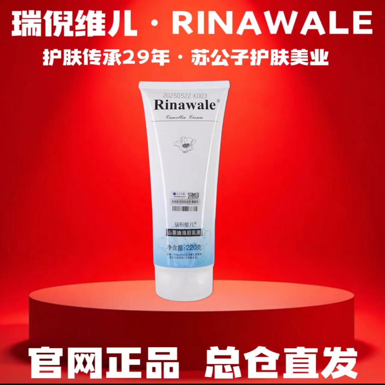 Rinawale/瑞倪维儿（1007）山茶油浴后乳