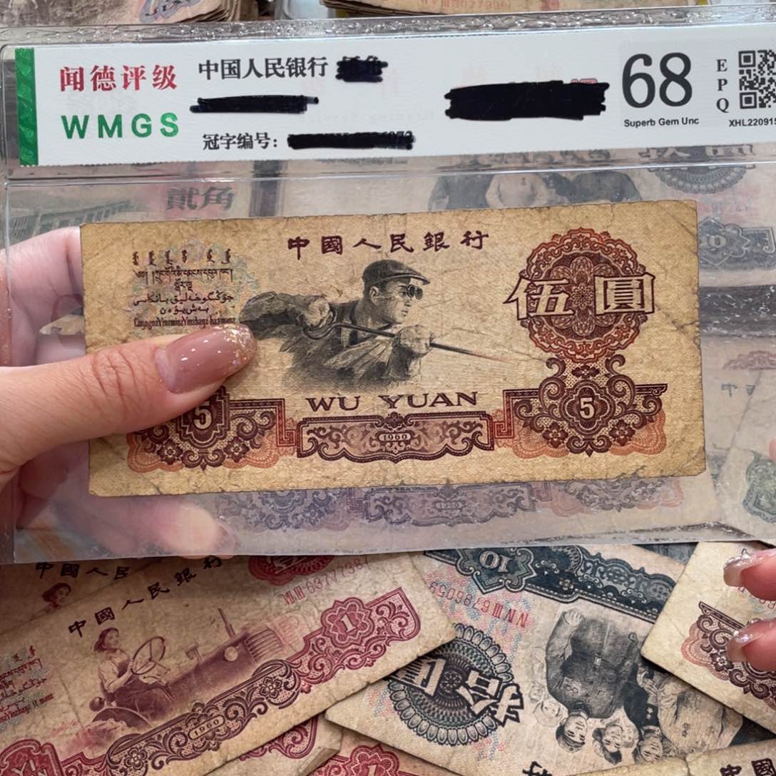 炼钢五元一张，旧品保真