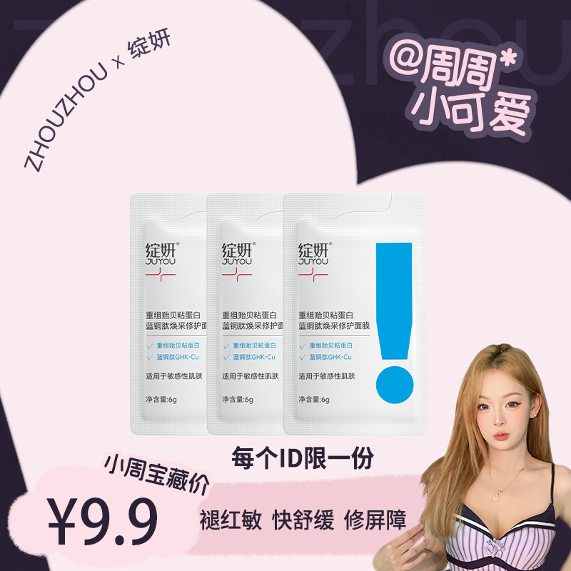 绽妍蓝绷带 重组贻贝粘蛋白蓝铜肽焕采修护面膜体验装