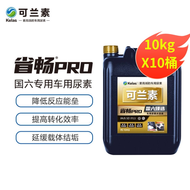 kelas/可兰素可兰素省畅PRO 国六臻选 车用尿素水溶液
