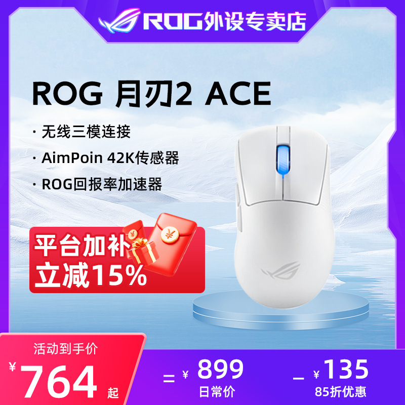 【双十一抢先购】ROG月刃2 ACE 三模游戏鼠标 42K 送8K回报率加速器