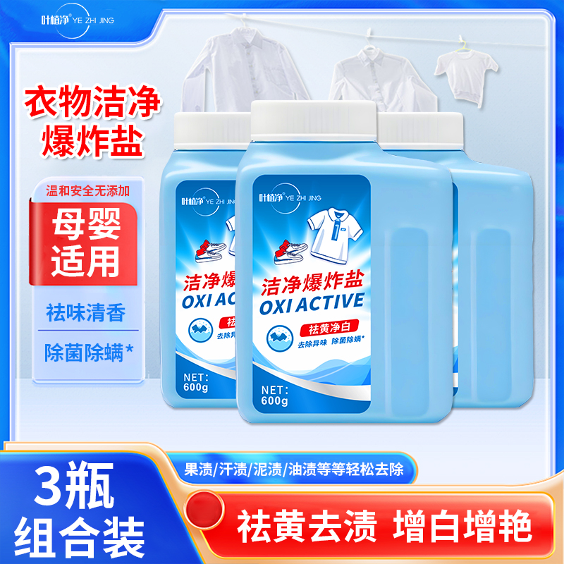 叶植净【小野专属】活氧洁净爆炸盐去污渍黄霉衣物固色清洁母婴适用