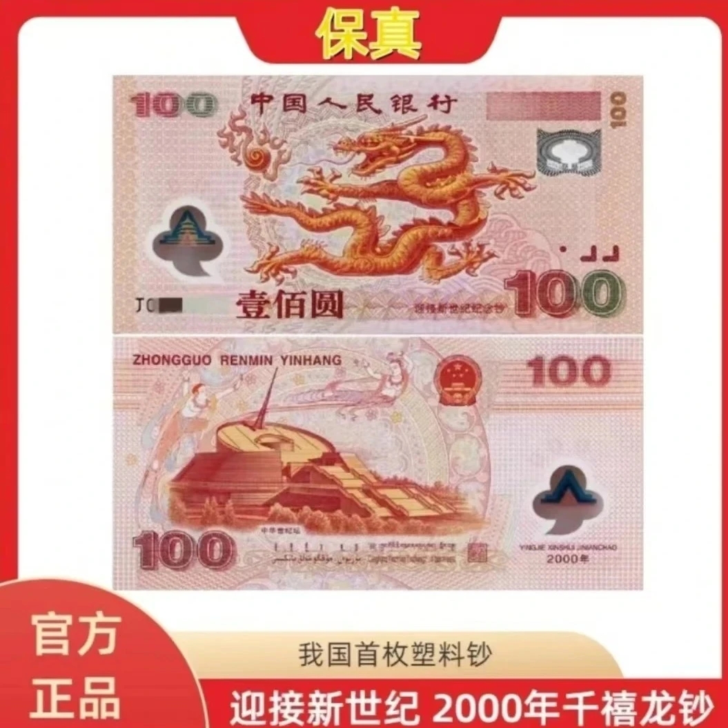 2000年发行迎接新世纪千禧龙钞单张