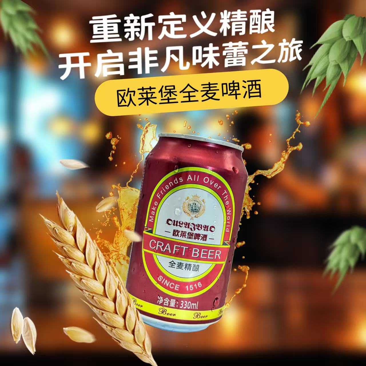 欧莱堡优质全麦精酿啤酒微醺必备 330ml6罐一箱 (赠2罐)