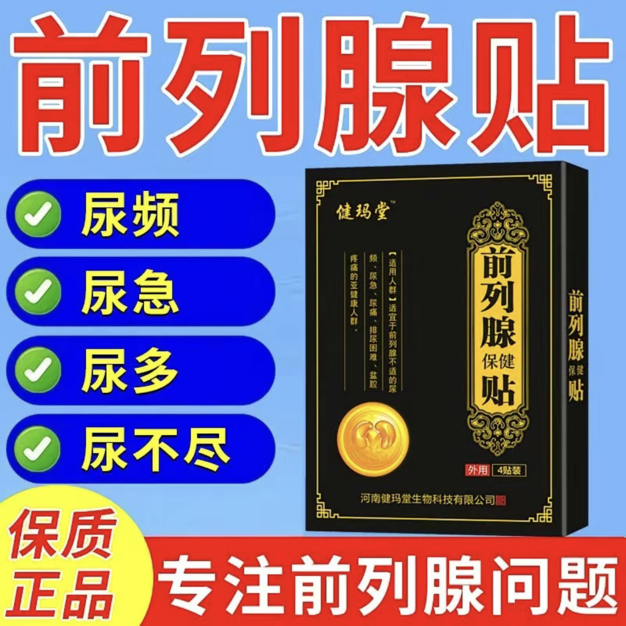 健玛堂草本前列贴前列腺贴官方正品尿频尿急尿不尽