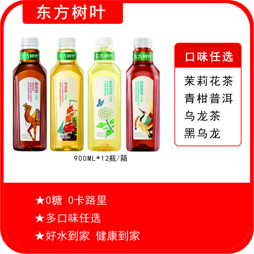 【农夫山泉】东方树叶900ml*12瓶 口味任选