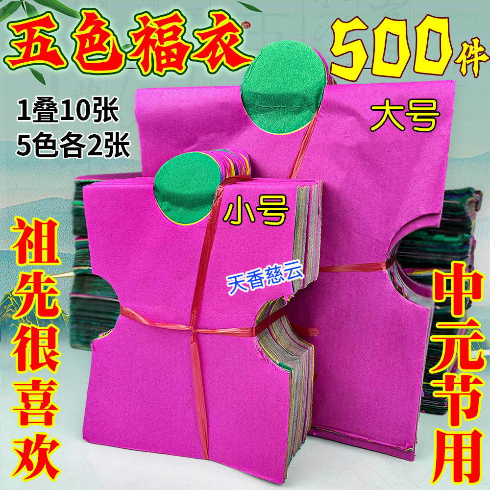 寒衣节五色福衣双面彩色纸衣拜先人祖先衣通用冬暖夏凉祈福烧纸