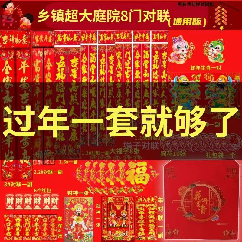 老式农村自建房大门对联2025新款蛇年春联大全新年春节大礼包套装