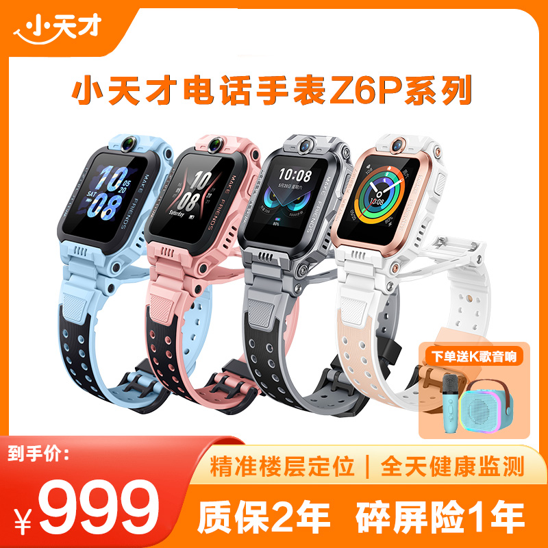 【地方补贴】小天才Z6Pro/少年版防水电话手表初中儿童微聊定位支付
