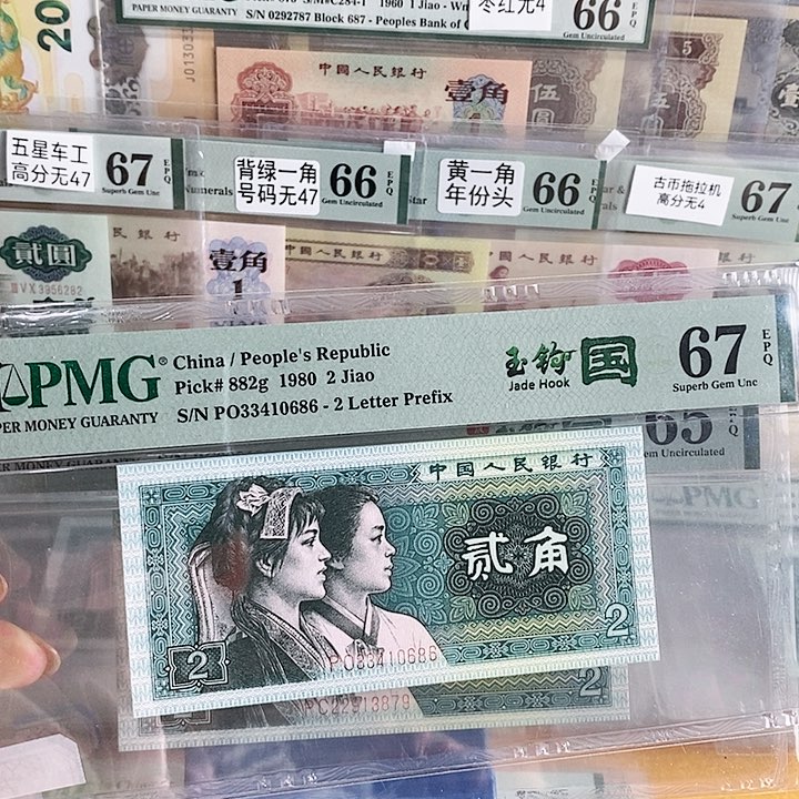 四版玉勾国PO冠67分0686单张