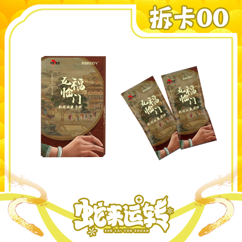 【丢手绢】《五福临门》x RSRDDY系列收藏卡（默认代拆）