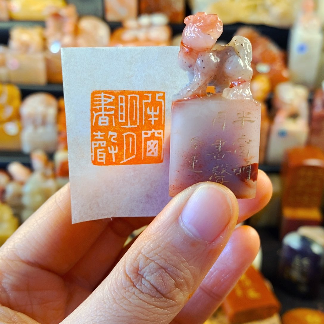 老挝石印石手工篆刻半窗明月书声