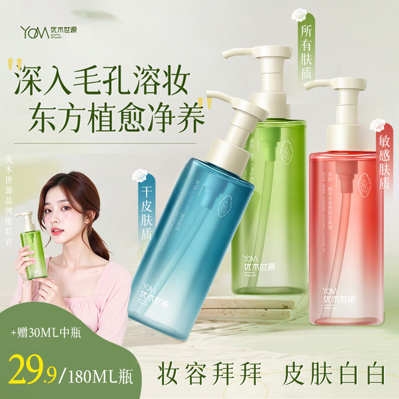 【福利款】卸妆油植萃水漾护肤洁面油敏弱肌舒缓清洁一秒乳化卸妆F