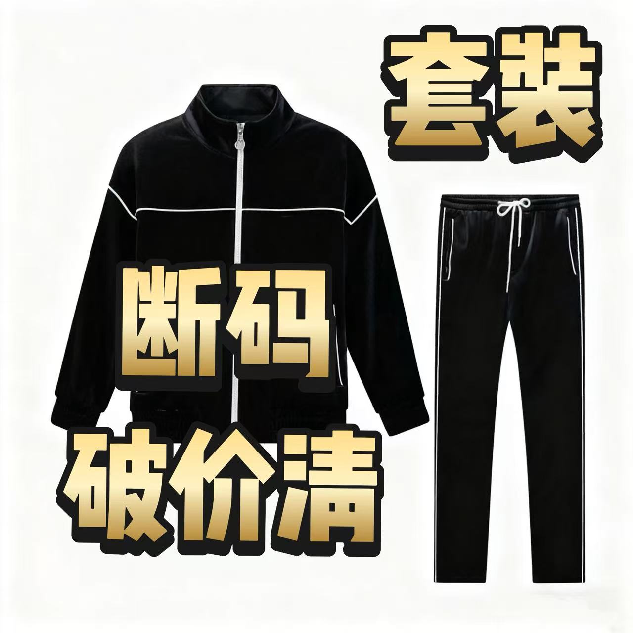 套装-破价断码清！男装休闲经典百搭时尚春秋宽松男士剪标清秋冬