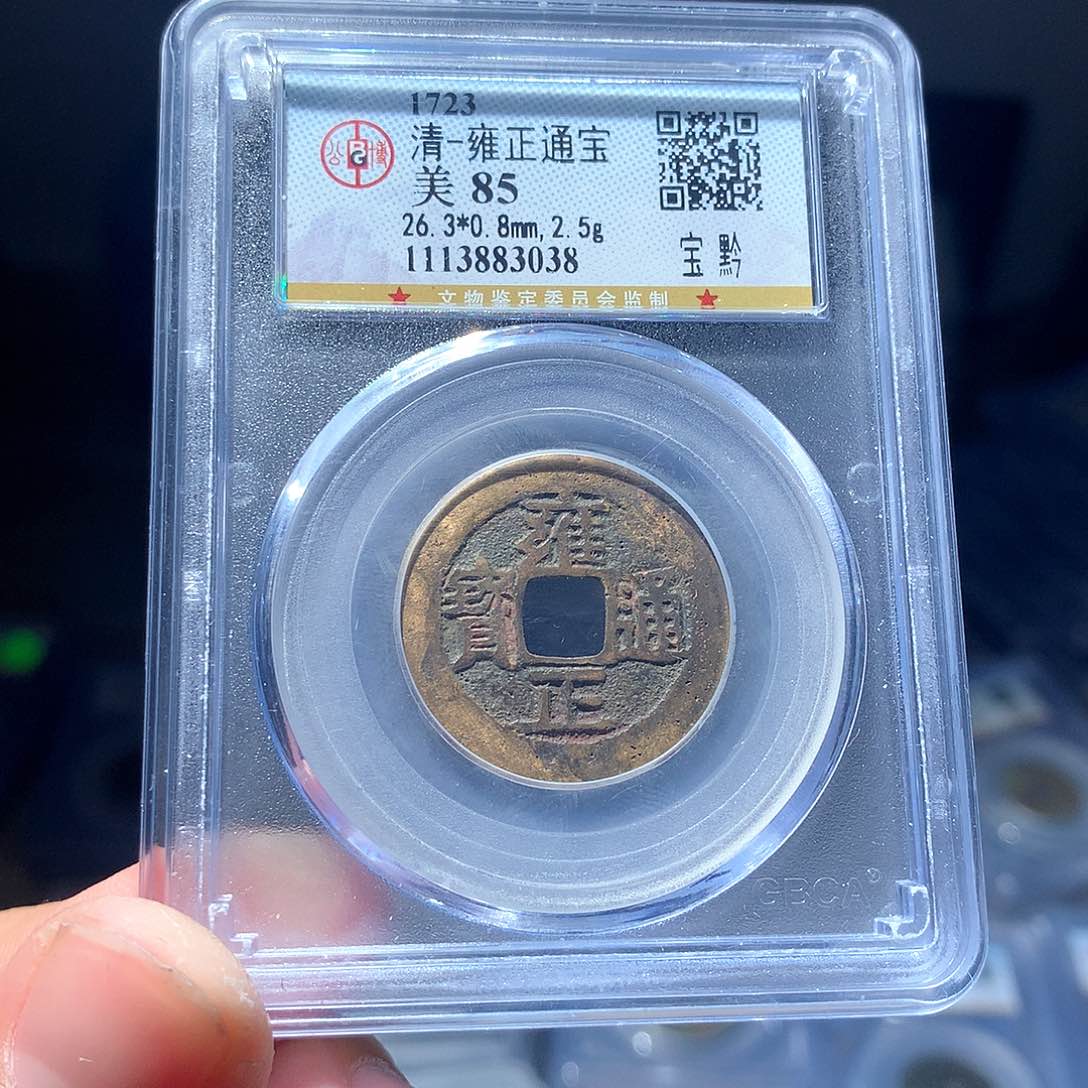 金属QY。雍正通宝85分3038