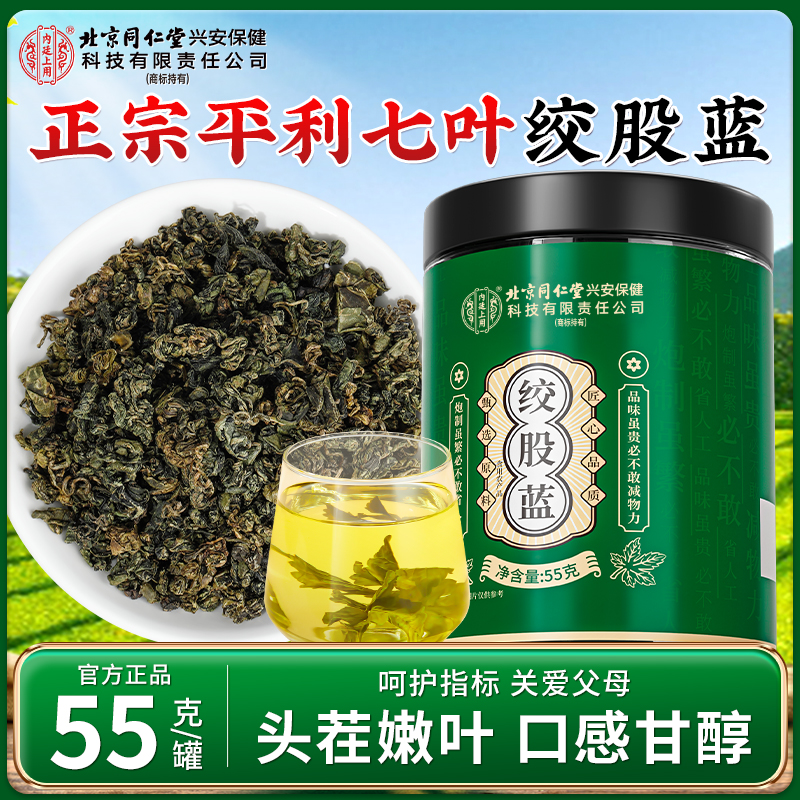 北京同仁堂内廷上用七叶绞股蓝深山嫩芽茶叶滋补甄选高品质送父母