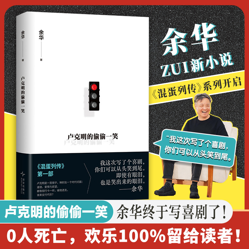 卢克明的偷偷一笑 余华2025新书 活着作者暌违5年全新力作小说