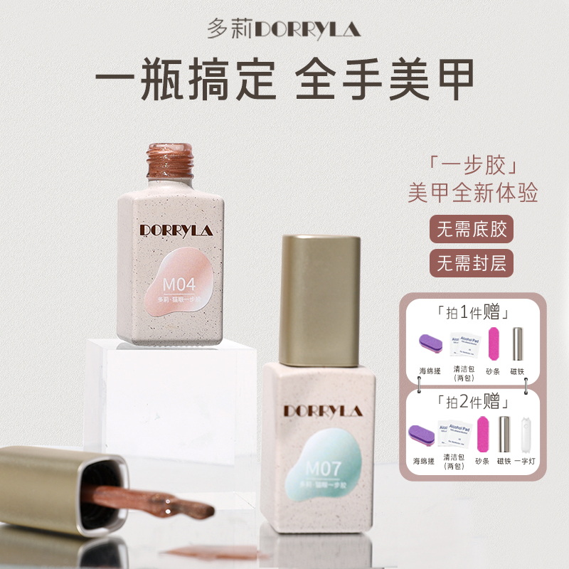 dorryla多莉五合一美甲胶猫眼底胶色胶建构封层甲油胶新手初学者